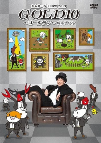 Amazon.co.jp: 佐久間一行 SHOW 2013 GOLD10~ゴールデン~≪限定